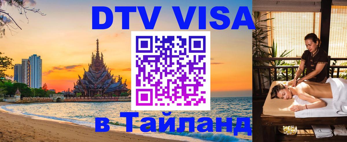 Электронная виза DTV в Тайланд Нейпьидо 